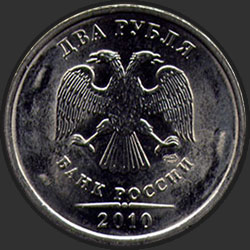 аверс 2 ruble 2010 "2 рубля 2010"