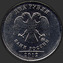 аверс 2 rubles 2012 "2 рубля 2012"