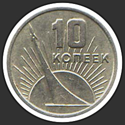 аверс 10 kopecks 1967 "10 копеек Пятьдесят лет Советской власти"