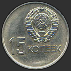 аверс 15 kopecks 1967 "15 копеек Пятьдесят лет Советской власти"
