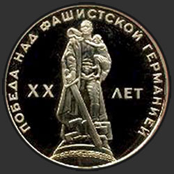 реверс 1 ruble 1965 "Twenty Years of Victory over Nazi Germany (remake)"