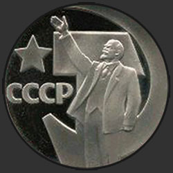 реверс 1 ruble 1967 "Sovyet iktidarının 1 ruble elli yıl (remake)"