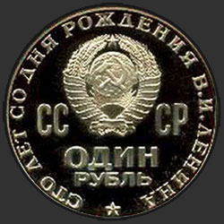 аверс 1 ruble 1970 "One hundred years since the birth of Lenin (PROOF)"