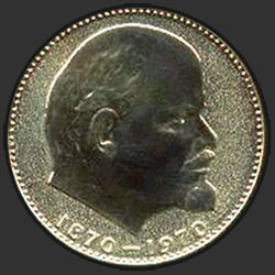 реверс 1 ruble 1970 "One hundred years since the birth of Lenin (PROOF)"