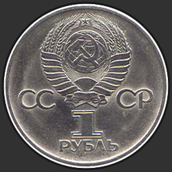 аверс 1 ruble 1975 "Thirty Years of Victory in the Great Patriotic War (regular edition)"