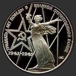 реверс 1 ruble 1975 "Thirty Years of Victory in the Great Patriotic War (PROOF)"