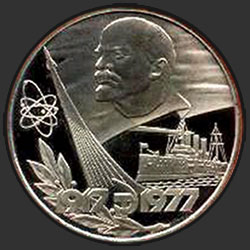 реверс 1 ruble 1977 "60 Years of the Great October Socialist Revolution (PROOF)"