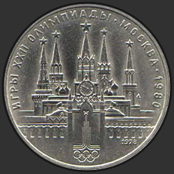 реверс 1 rupla 1978 "Pelejä XXII Olympiad. Moskova. 1980. (Kreml) (Regular Edition)"