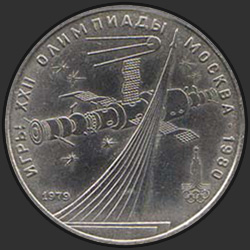 реверс 1 ruble 1979 "Games of the XXII Olympiad. Moscow. 1980 (Soviet space exploration) (regular edition)"