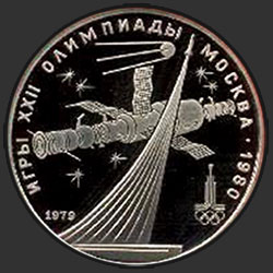 реверс 1 Rubel 1979 "Spiele der XXII Olympiade. Moskau. 1980 (Sowjetweltraumforschung) (PROOF)"