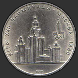 реверс 1 ruble 1979 "Games of the XXII Olympiad. Moscow. 1980 (Moscow State University) (regular edition)"