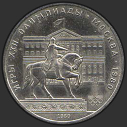 реверс 1 ruble 1980 "Games of the XXII Olympiad. Moscow. 1980. (The monument to Yuri Dolgoruky and Mossovet) (regular edition)"
