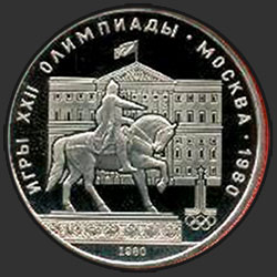 реверс 1 ruble 1980 "Games of the XXII Olympiad. Moscow. 1980. (The monument to Yuri Dolgoruky and Mossovet) (PROOF)"