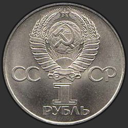 аверс 1 ruble 1981 "20th anniversary of the first manned flight into space - Yuri Gagarin of the USSR citizen (regular edition)"