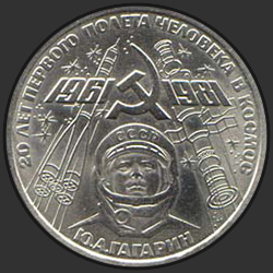 реверс 1 rubl 1981 "20. výročí prvního pilotovaného letu do kosmu - Jurij Gagarin občana SSSR (pravidelné vydání)"