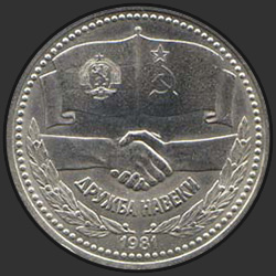 реверс 1 ruble 1981 "Sovyet-Bulgar dostluğu (normal baskı) onuruna Sayı"