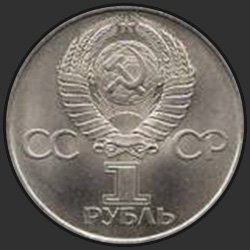 аверс 1 ruble 1982 "60th anniversary of the USSR (regular edition)"