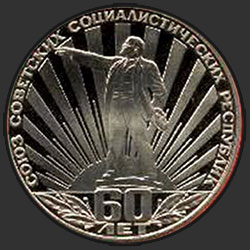реверс 1 ruble 1982 "60th anniversary of the USSR. (PROOF)"