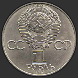 аверс 1 рубль 1983 "165 лет со дня рождения Карла Маркса"