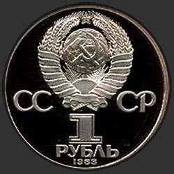 аверс 1 ruble 1985 "165 years since the birth of Friedrich Engels (the date 1983 instead of 1985)"