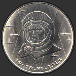 реверс 1 ruble 1983 "20th anniversary of the first space flight of a woman - a citizen of the USSR VVTereshkova (regular edition)"