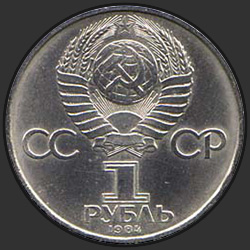 аверс 1 ruble 1984 "150th anniversary of the birth of the Russian chemist Mendeleev (regular edition)"