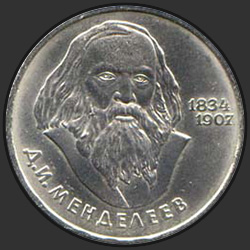 реверс 1 ruble 1984 "150th anniversary of the birth of the Russian chemist Mendeleev (regular edition)"