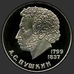 реверс 1 ruble 1984 "185th anniversary of the birth of the Russian poet Alexander Pushkin (PROOF)"