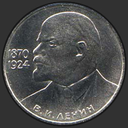 реверс 1 ruble 1985 "115th anniversary of Lenin