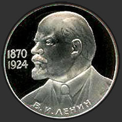 реверс 1 Rubel 1985 "115. Jahrestag von Lenins Geburt (PROOF)"