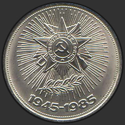 реверс 1 rublo 1985 "40 anni della vittoria nella grande guerra patriottica (edizione normale)"