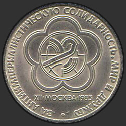 реверс 1 ruble 1985 "XII World Festival of Youth and Students in Moscow (regular edition)"