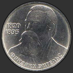 реверс 1 ruble 1985 "165 years since the birth of Friedrich Engels (regular edition)"