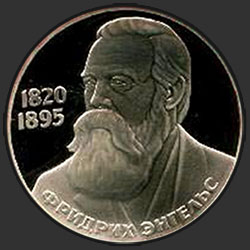 реверс 1 ruble 1985 "165 years since the birth of Friedrich Engels (PROOF)"