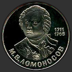 реверс 1 ruble 1986 "275 years since the birth of the great Russian scientist Lomonosov (remake)"