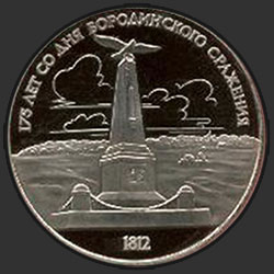 реверс 1 rubl 1987 "175. výročí bitvy u Borodina. Obelisk (břemeno)"