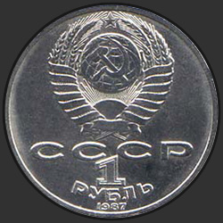аверс 1 рубль 1987 "1 рубль 70 лет Великой Октябрьской социалистической революции"