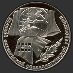 реверс 1 ρούβλι 1987 "1 ρούβλι 70 χρόνια της Μεγάλης Οχτωβριανής Σοσιαλιστικής Επανάστασης (PROOF)"
