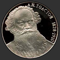 реверс 1 rublo 1988 "160 anni dalla nascita dello scrittore Lev Tolstoj Ruska (PROVA)"