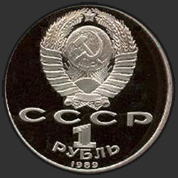 аверс 1 ruble 1989 "150 years since the birth of Russian composer Mussorgsky (PROOF)"