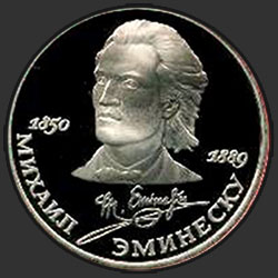 реверс 1 ruble 1989 "100 years since the death of the classics of Romanian and Moldovan literature M. Eminescu (PROOF)"