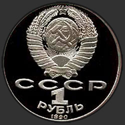 аверс 1 ruble 1990 "150th anniversary of the birth of Russian composer Tchaikovsky (PROOF)"