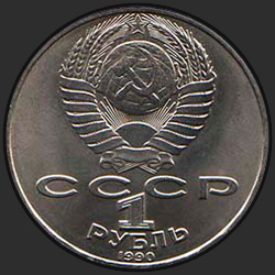 аверс 1 rublo 1990 "125 лет со дня рождения латышского писателя Я.Райниса"