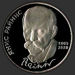 реверс 1 ruble 1990 "125 years since the birth of the Latvian writer Ya.Raynisa (PROOF)"