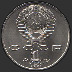 аверс 1 rublo 1991 "Азербайджанский поэт и мыслитель Низами Гянджеви"