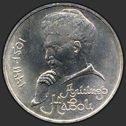 реверс 1 ruble 1991 "550 лет со дня рождения узбекского поэта, мыслителя и государственного деятеля А.Навои"