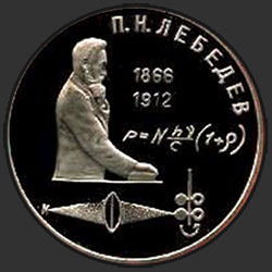 реверс 1 ruble 1991 "125 years since the birth of the Russian physicist PN Lebedev (PROOF)"