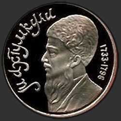 реверс 1 ruble 1991 "Türkmen şair ve düşünür Makhtumkuli (DAYANIKLI)"