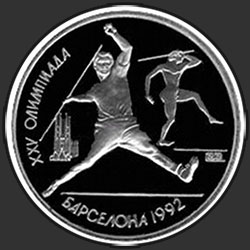 реверс 1 рубль 1991 "XXV летние Олимпийские игры в Барселоне. Метание копья"