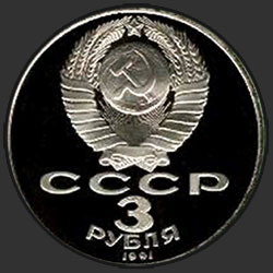 аверс 3 რუბლი 1991 "50 წლის დამარცხების ნაცისტური ჯარების მოსკოვის მახლობლად (მტკიცებულება)"